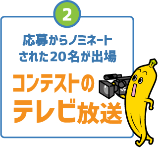 2 応募からノミネートされた20名が出場コンテストのテレビ放送