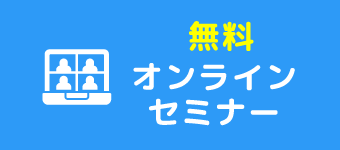 無料オンラインセミナー