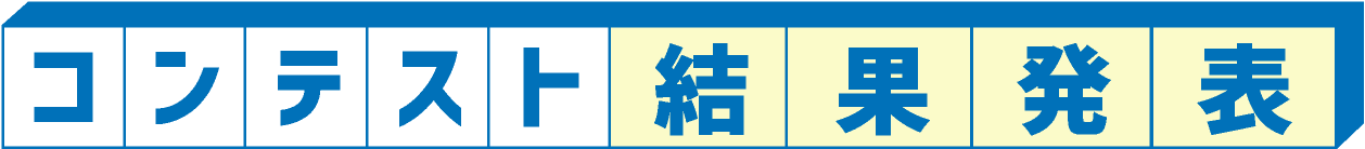 コンテスト結果発表