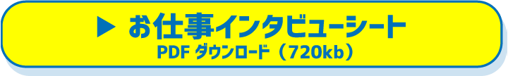 お仕事インタビューシート