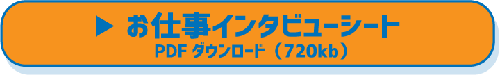 お仕事インタビューシート