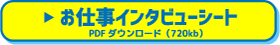 お仕事インタビューシート