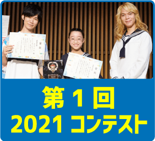 第1回2021コンテスト
