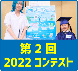 第2回2022コンテスト