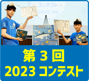 第3回2023コンテスト
