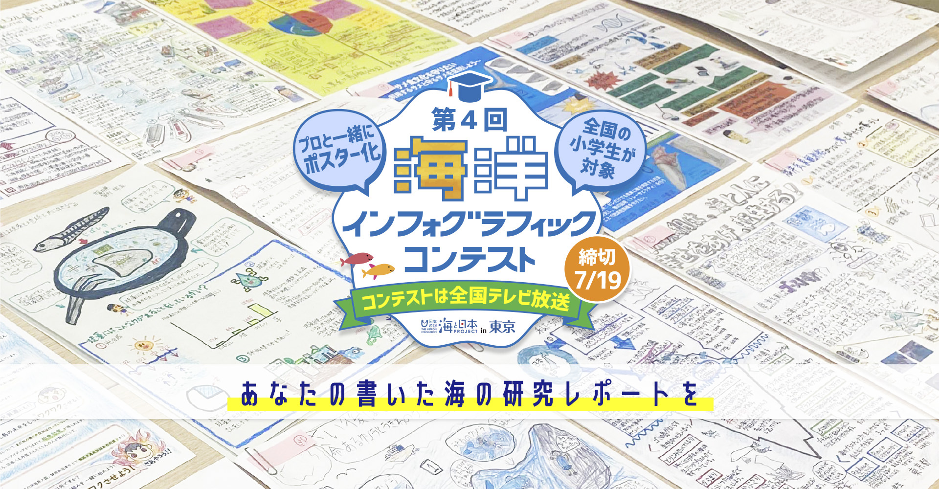第4回海洋インフォグラフィックコンテスト あなたの書いた海の研究レポートを