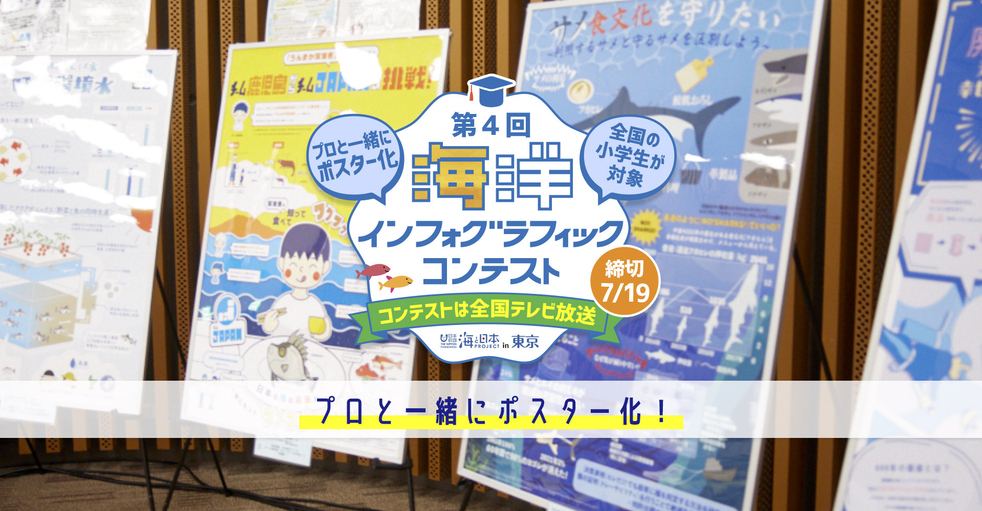 第4回海洋インフォグラフィックコンテスト プロと一緒にポスター化！