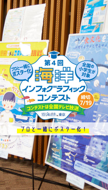 第4回海洋インフォグラフィックコンテスト プロと一緒にポスター化！