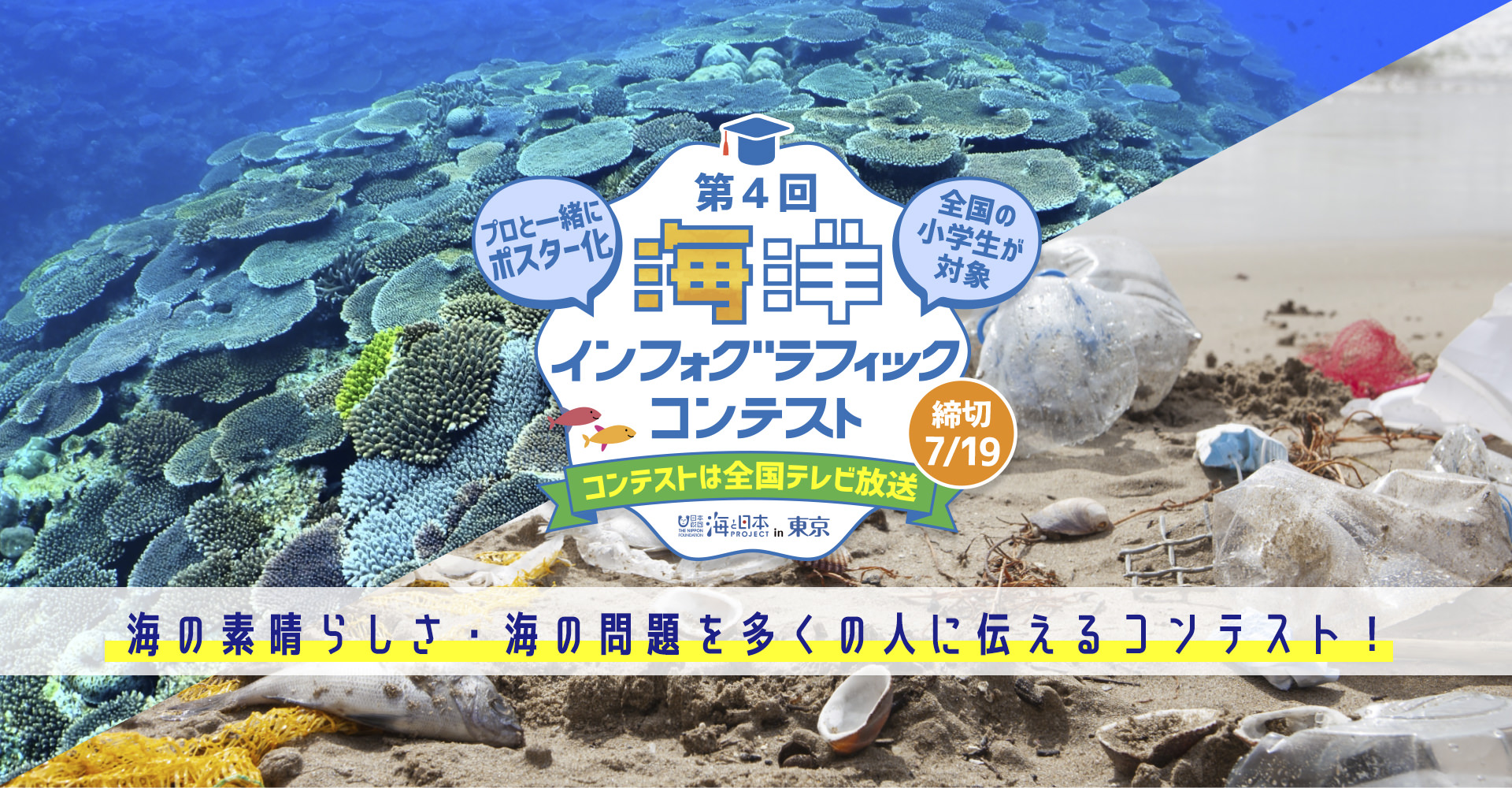 第4回海洋インフォグラフィックコンテスト 海の素晴らしさ・海の問題を多くの人に伝えるコンテスト！