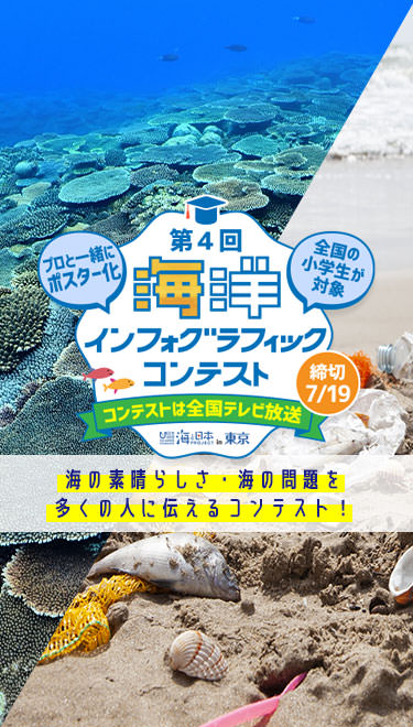 第4回海洋インフォグラフィックコンテスト 海の素晴らしさ・海の問題を多くの人に伝えるコンテスト！
