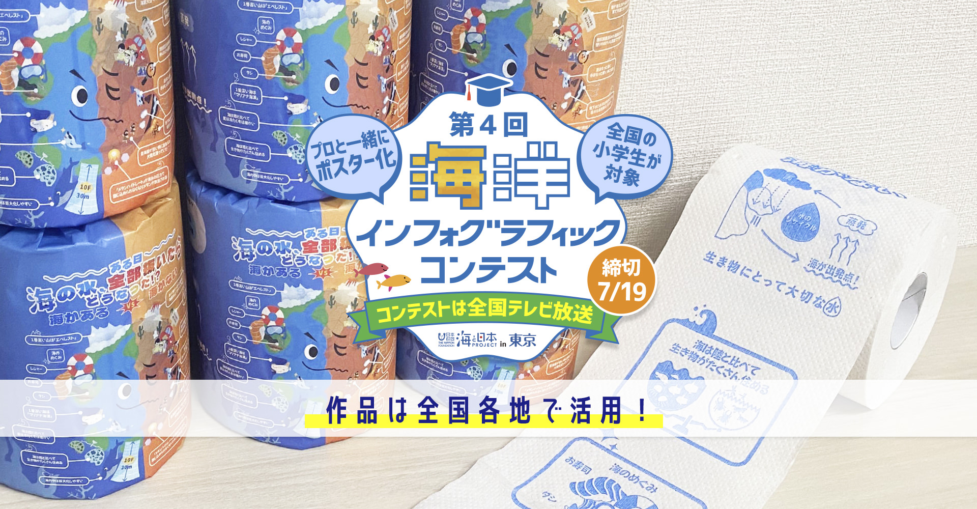 第4回海洋インフォグラフィックコンテスト 作品は全国各地で活用！