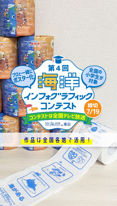 第4回海洋インフォグラフィックコンテスト 作品は全国各地で活用！