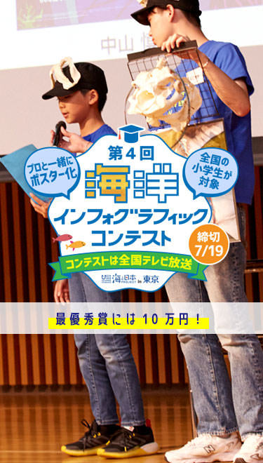 第4回海洋インフォグラフィックコンテスト 最優秀賞には10万円！
