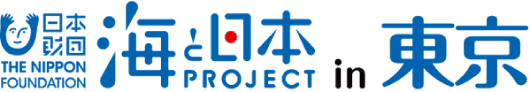 日本財団 海と日本PROJECTin東京