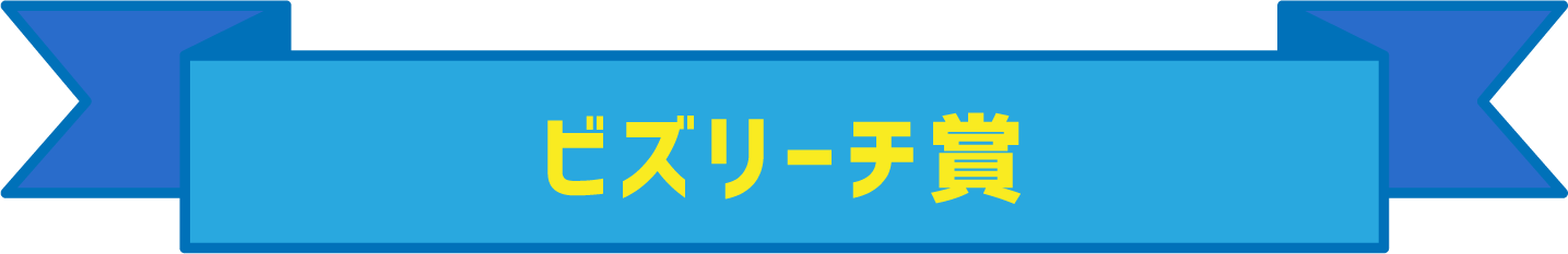 ビズリーチ賞
