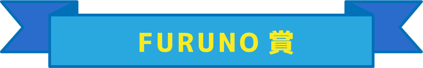 FURUNO賞