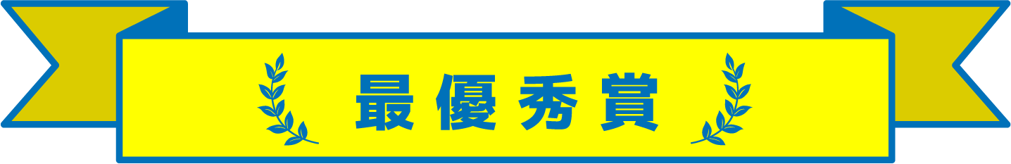 最優秀賞