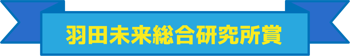 羽田未来総合研究所賞