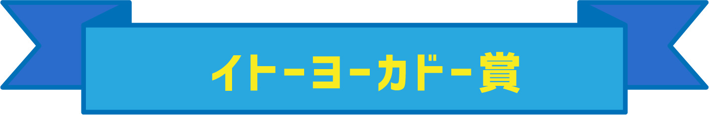 イトーヨーカドー賞