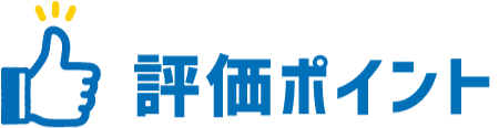 評価ポイント