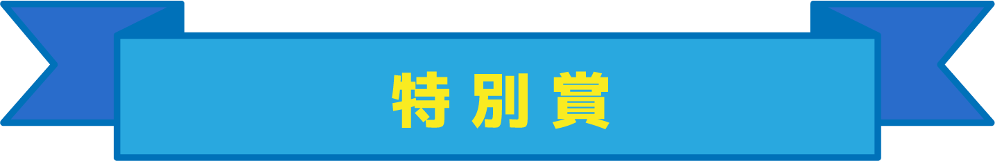 特別賞
