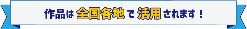 作品はでで活用されます！