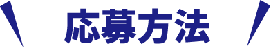 応募方法