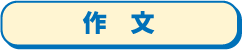 作文