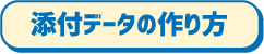 添付データの作り方