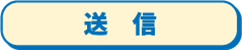 送信