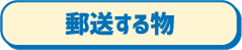 郵送する物