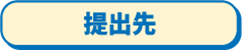 提出先