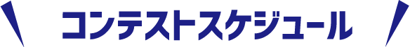 コンテストスケジュール