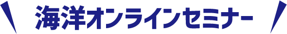海洋オンラインセミナー