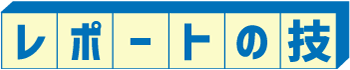 レポートの技