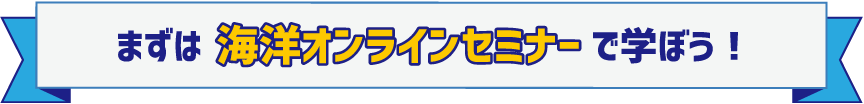 まずは海洋オンラインセミナーで学ぼう！