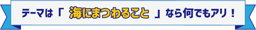 自由研究テーマを考えよう