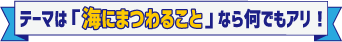 自由研究テーマを考えよう