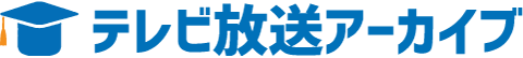 テレビ放送アーカイブ