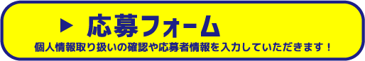 応募フォーム