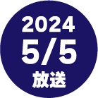2023 5/5放送