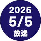 2024 5/5放送