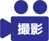 撮影