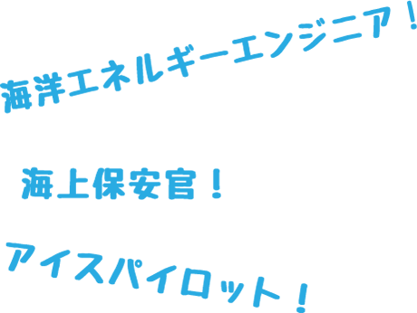 海洋エネルギーエンジニア