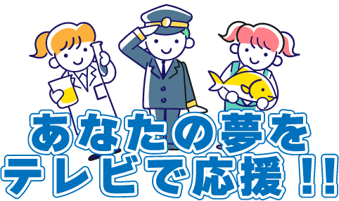 あなたの夢をテレビで応援