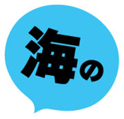海の