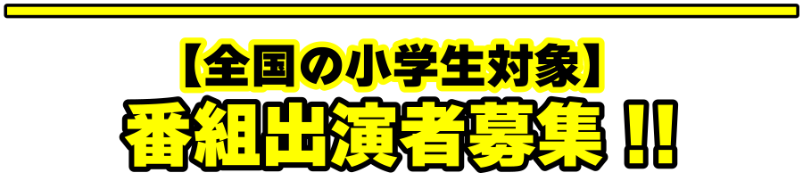 全国の小学生対象 番組出演者募集！