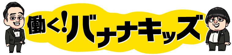 働く！バナナキッズ