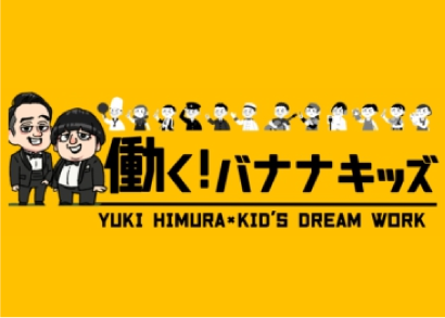働く！バナナキッズ