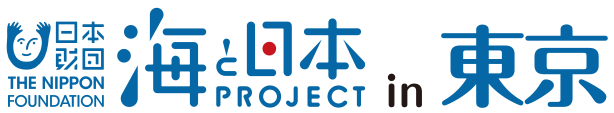 海と日本PROJECT in 東京
